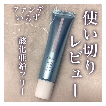 ラスティングベース クール/チャコット・コスメティクス/化粧下地を使ったクチコミ(1枚目)