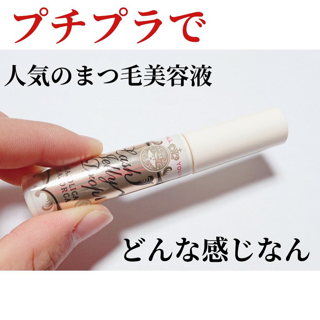 ラッシュジェリードロップ　ＥＸ/MAJOLICA MAJORCA/まつげ美容液を使ったクチコミ（1枚目）