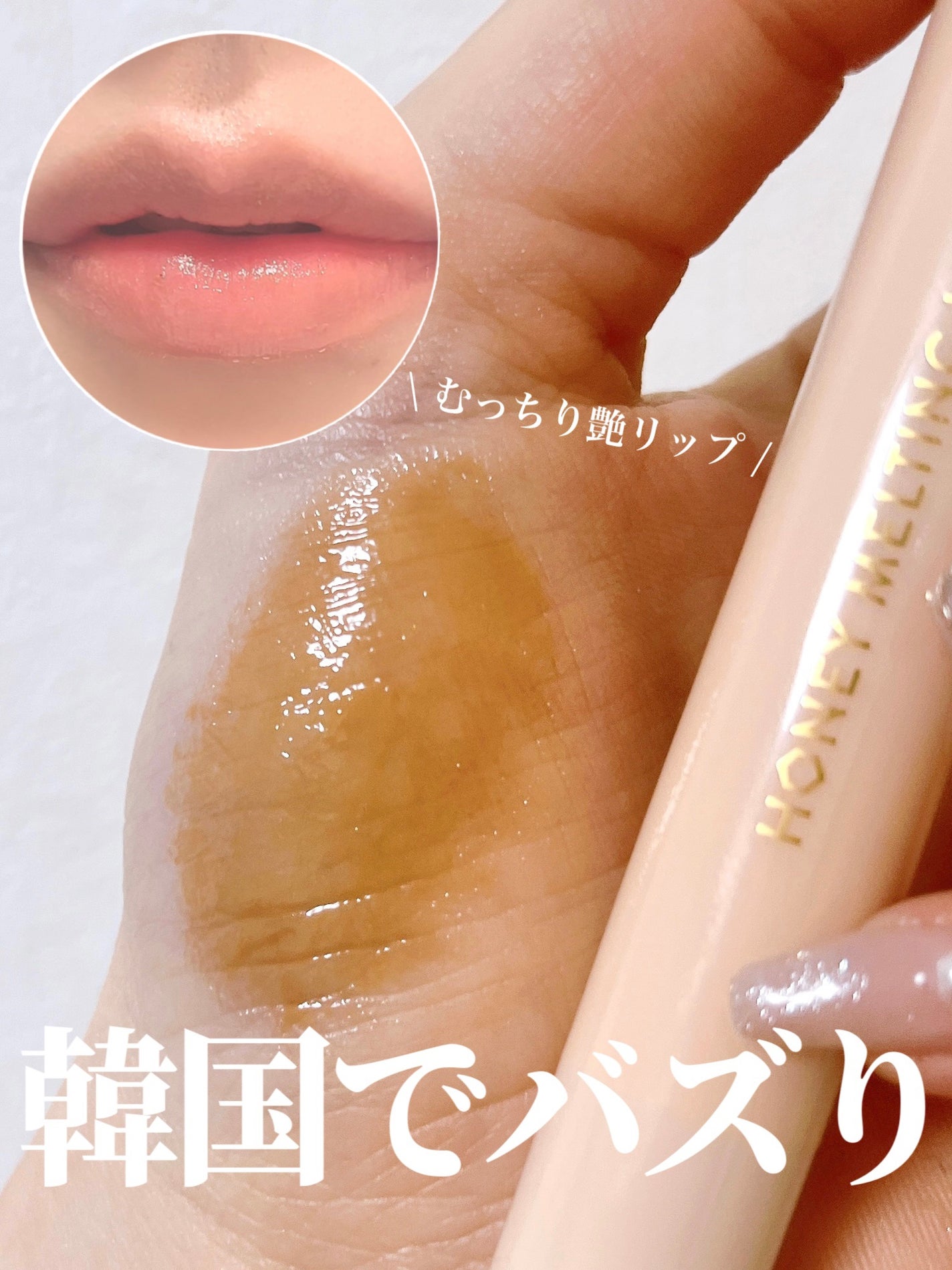 ハニーメルティングリップ/ネイチャーリパブリック/口紅を使ったクチコミ(1枚目)