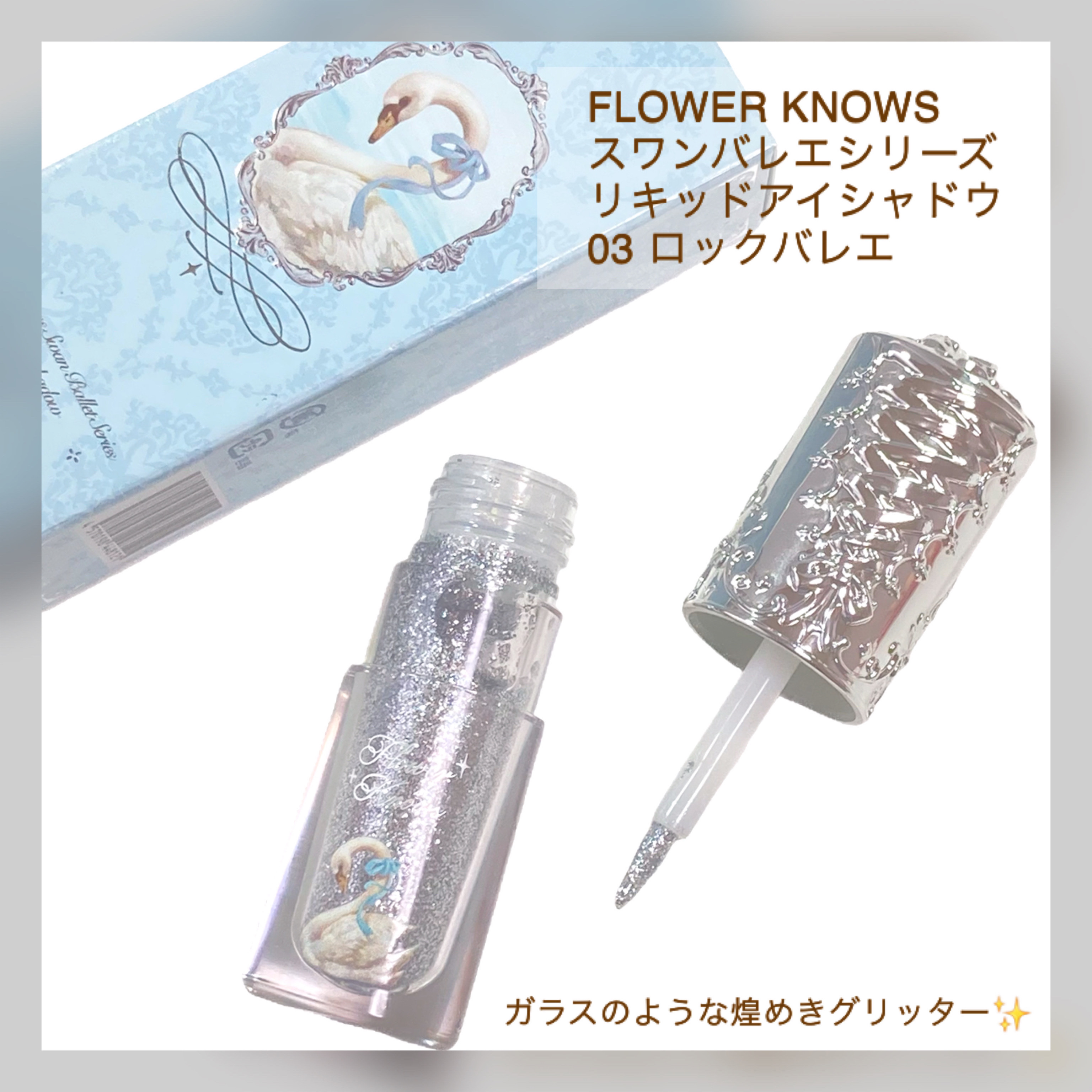 フラワーノーズ スワンバレエシリーズ リキッドアイシャドウ 03 ロックバレエ/FlowerKnows/リキッドアイシャドウを使ったクチコミ（2枚目）