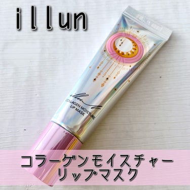 イリュン コラーゲンモイスチャーリップマスク/illuN/リップケア・リップクリームを使ったクチコミ（1枚目）