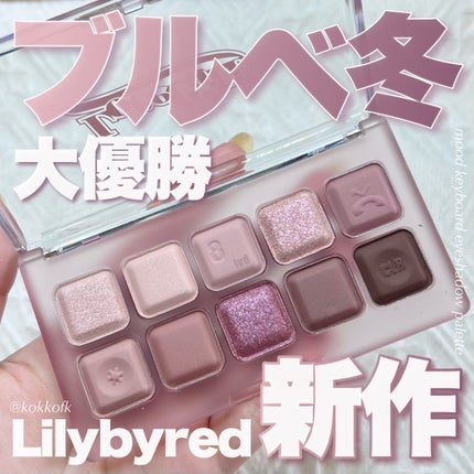ムードキーボード/lilybyred/アイシャドウパレットを使ったクチコミ(1枚目)