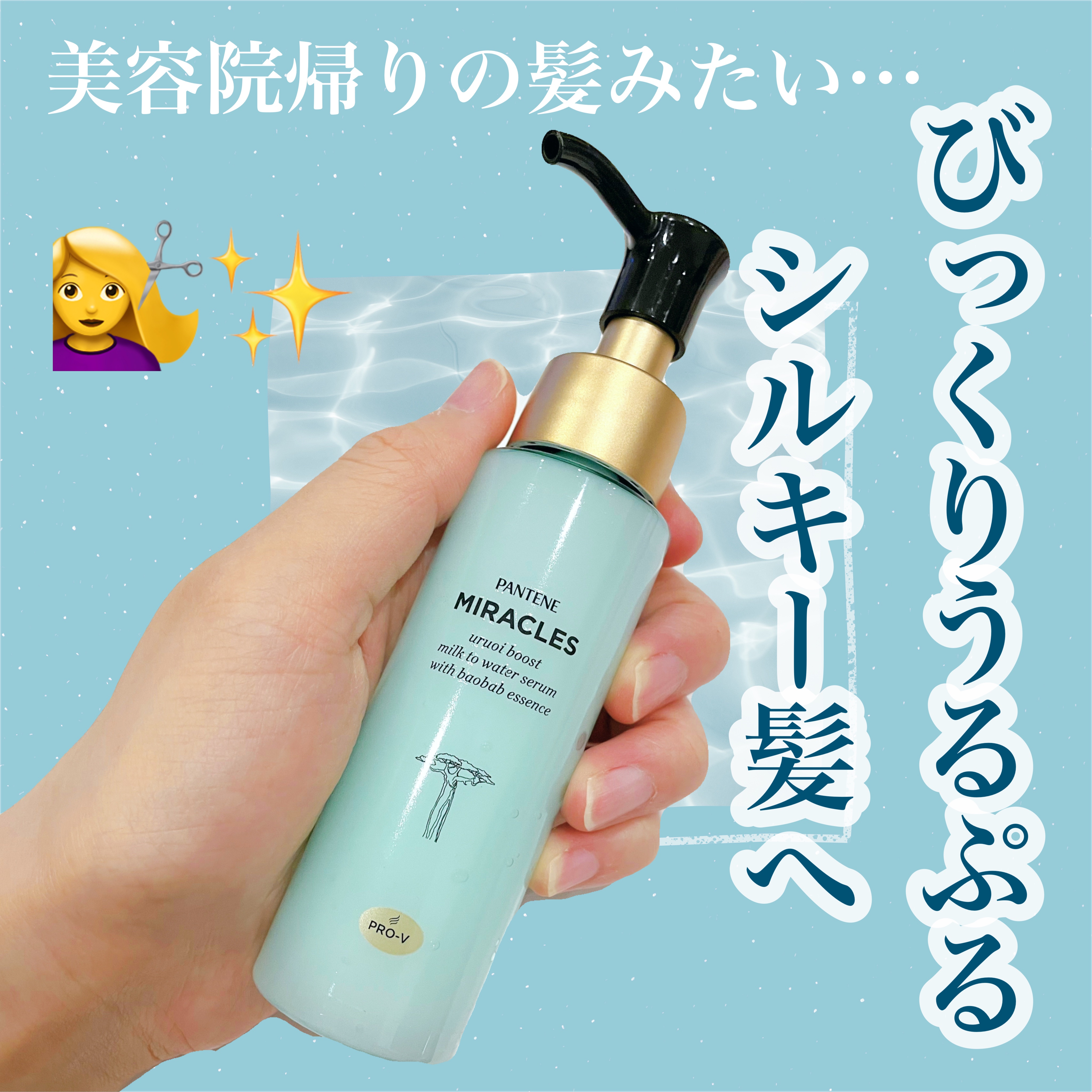 ミラクルズ うるおいブーストミルクウォーターセラム/パンテーン/アウトバストリートメントを使ったクチコミ（1枚目）