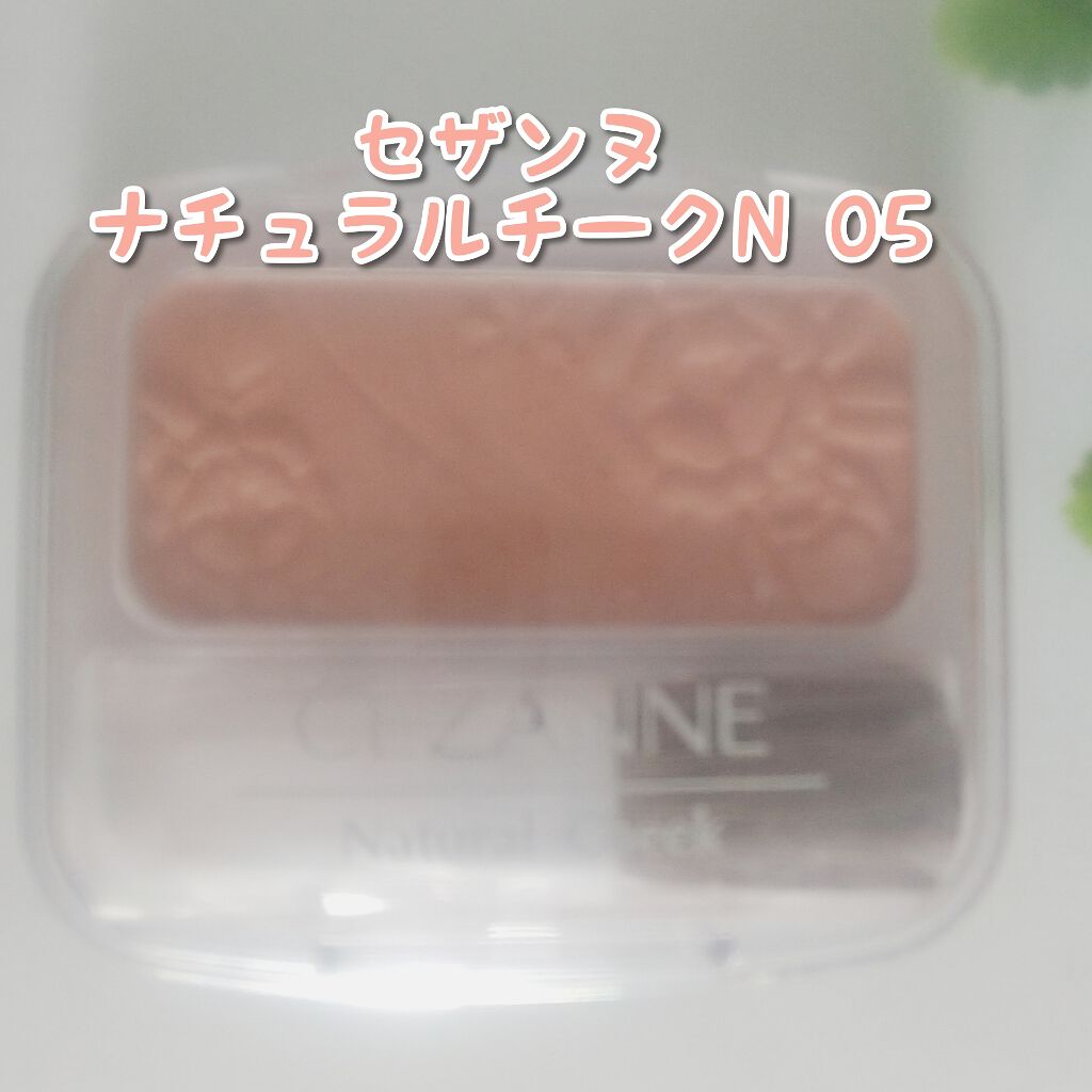 ナチュラル チークN/CEZANNE/パウダーチークを使ったクチコミ（1枚目）