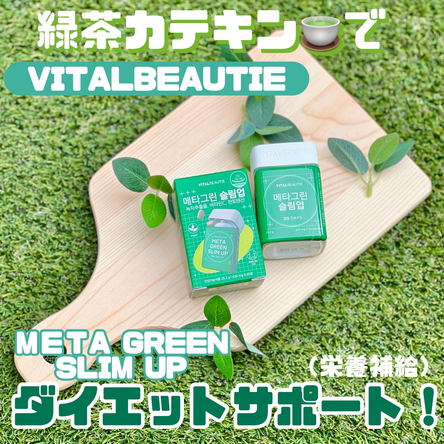 メタグリーンスリムアップ/VITALBEAUTIE/ボディサプリメントを使ったクチコミ(1枚目)