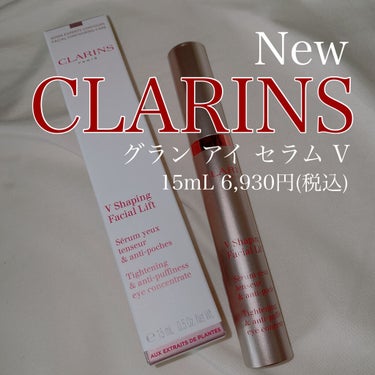 グラン アイ セラム V/CLARINS/アイケア・アイクリームを使ったクチコミ（1枚目）