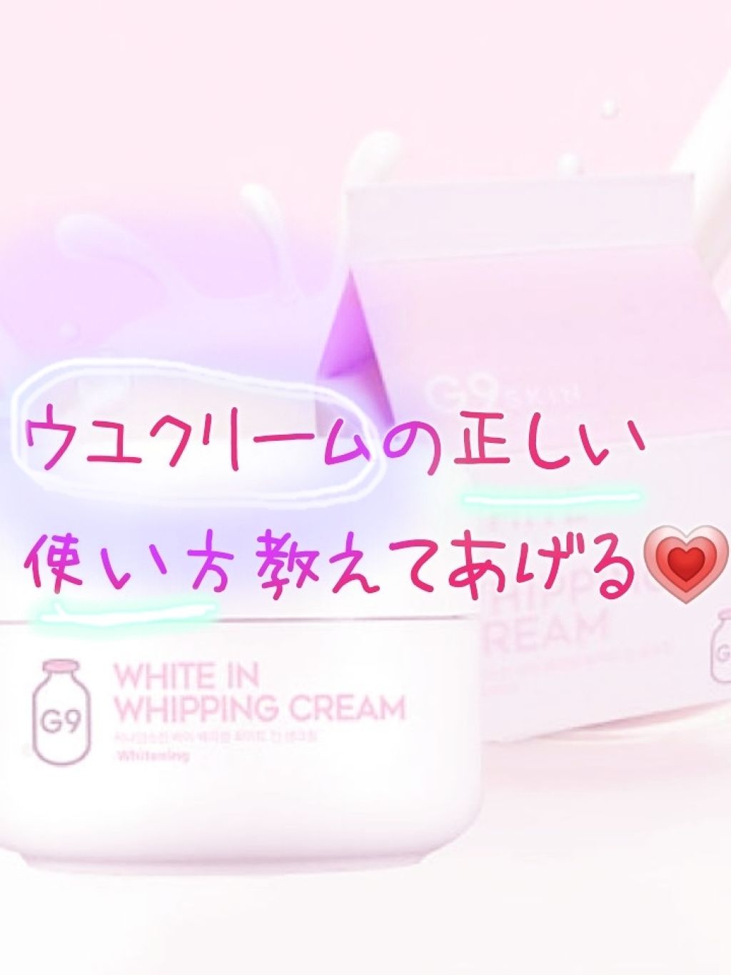 WHITE WHIPPING CREAM(ウユクリーム)/G9SKIN/化粧下地を使ったクチコミ（1枚目）