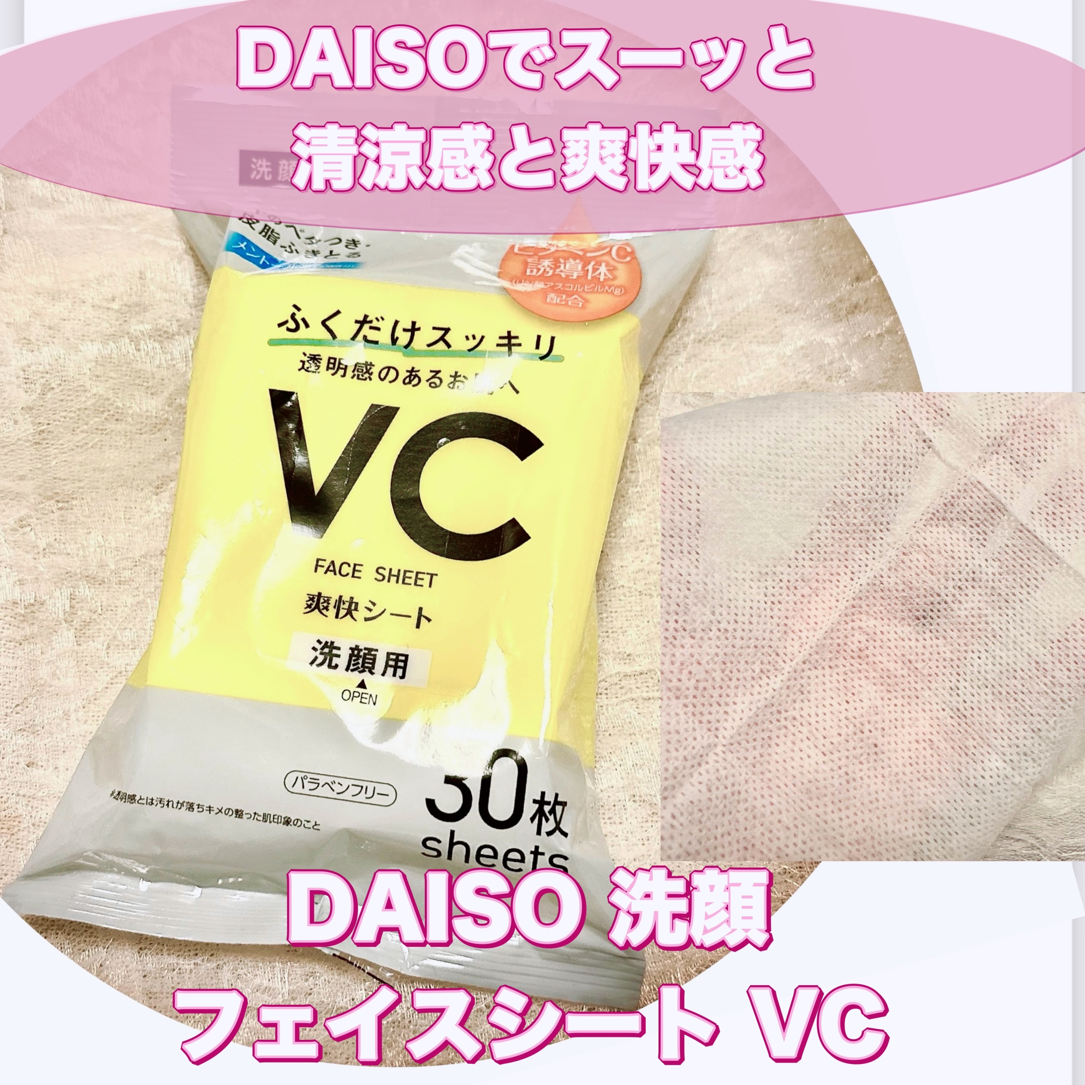 洗顔フェイスシート（３０枚、ビタミン）/DAISO/その他洗顔料を使ったクチコミ（1枚目）