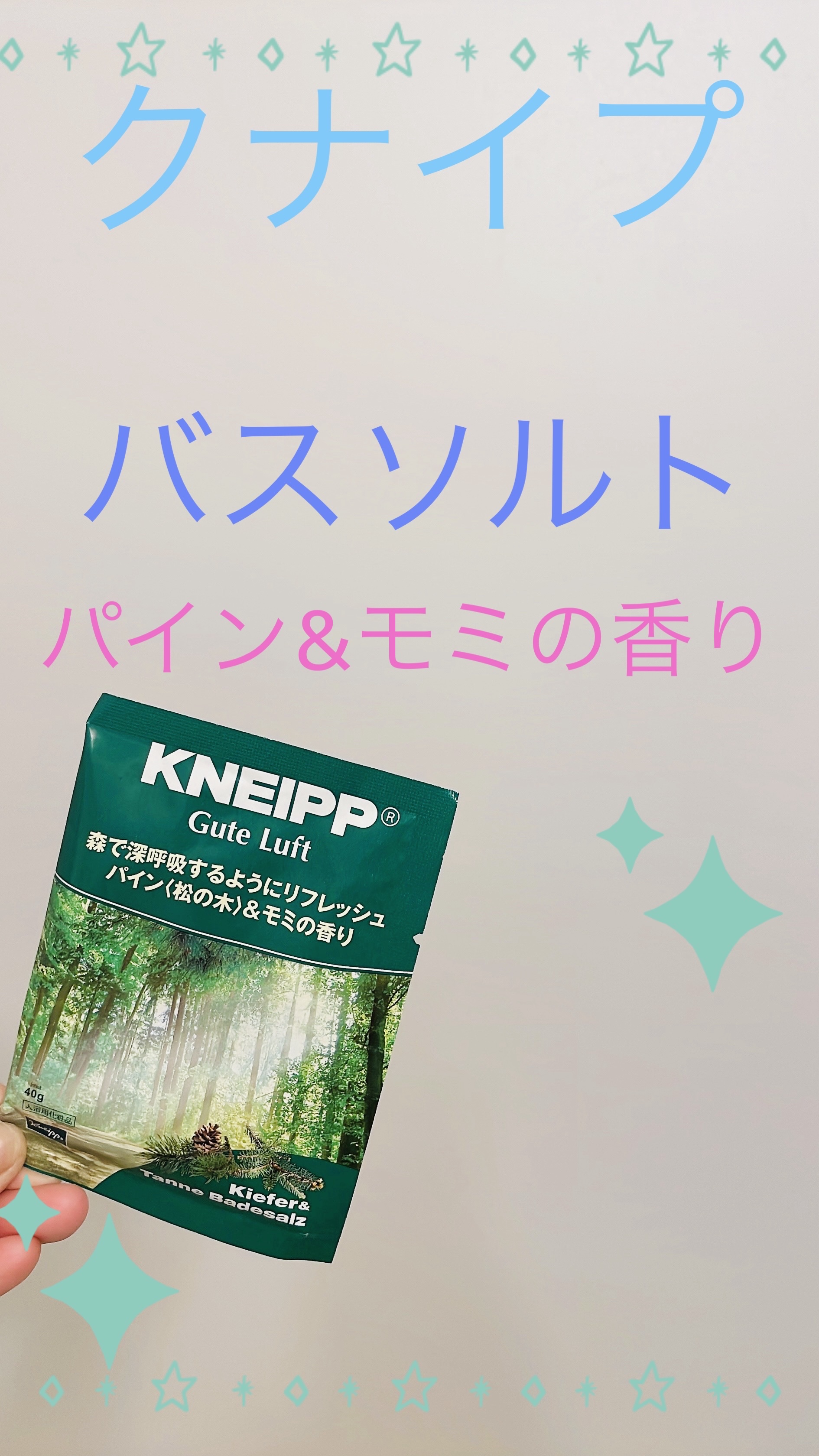 クナイプ グーテルフト バスソルト パイン<松の木>&モミの香り/クナイプ/無機塩系入浴剤を使ったクチコミ（1枚目）