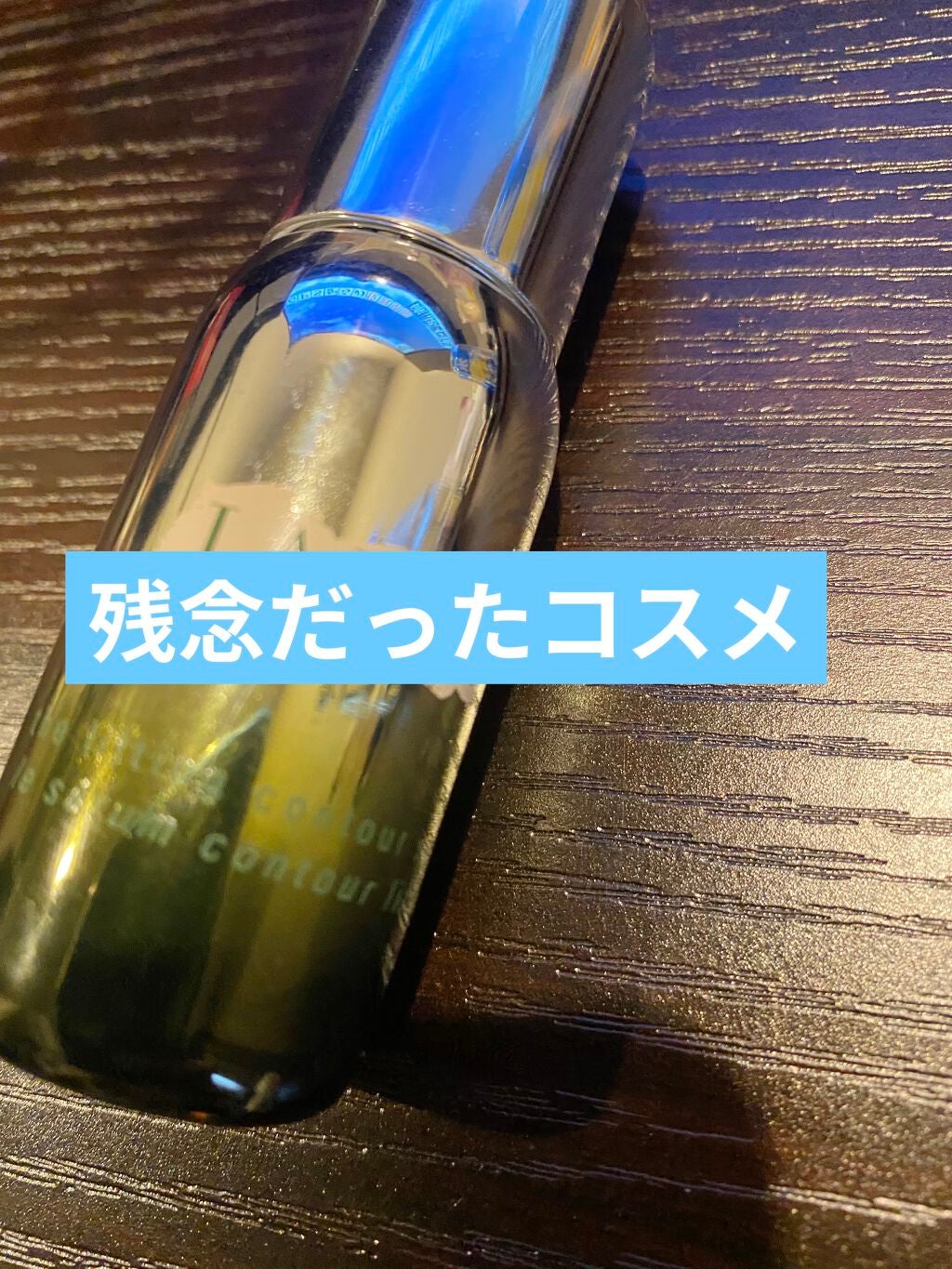 ザ・モイスチャーリフト コントア セラム/LA MER/美容液を使ったクチコミ(1枚目)