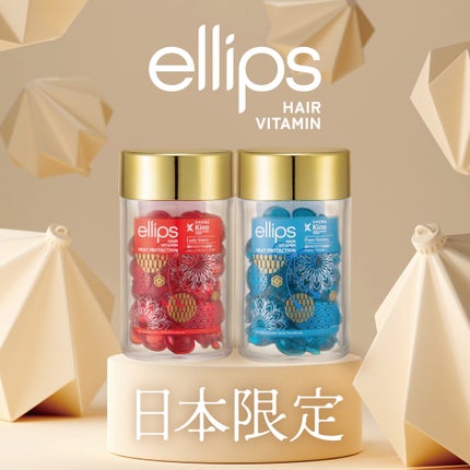 『日本限定』 ヘアーオイル【レディシャイニー】/ellips/ヘアオイルを使ったクチコミ(1枚目)