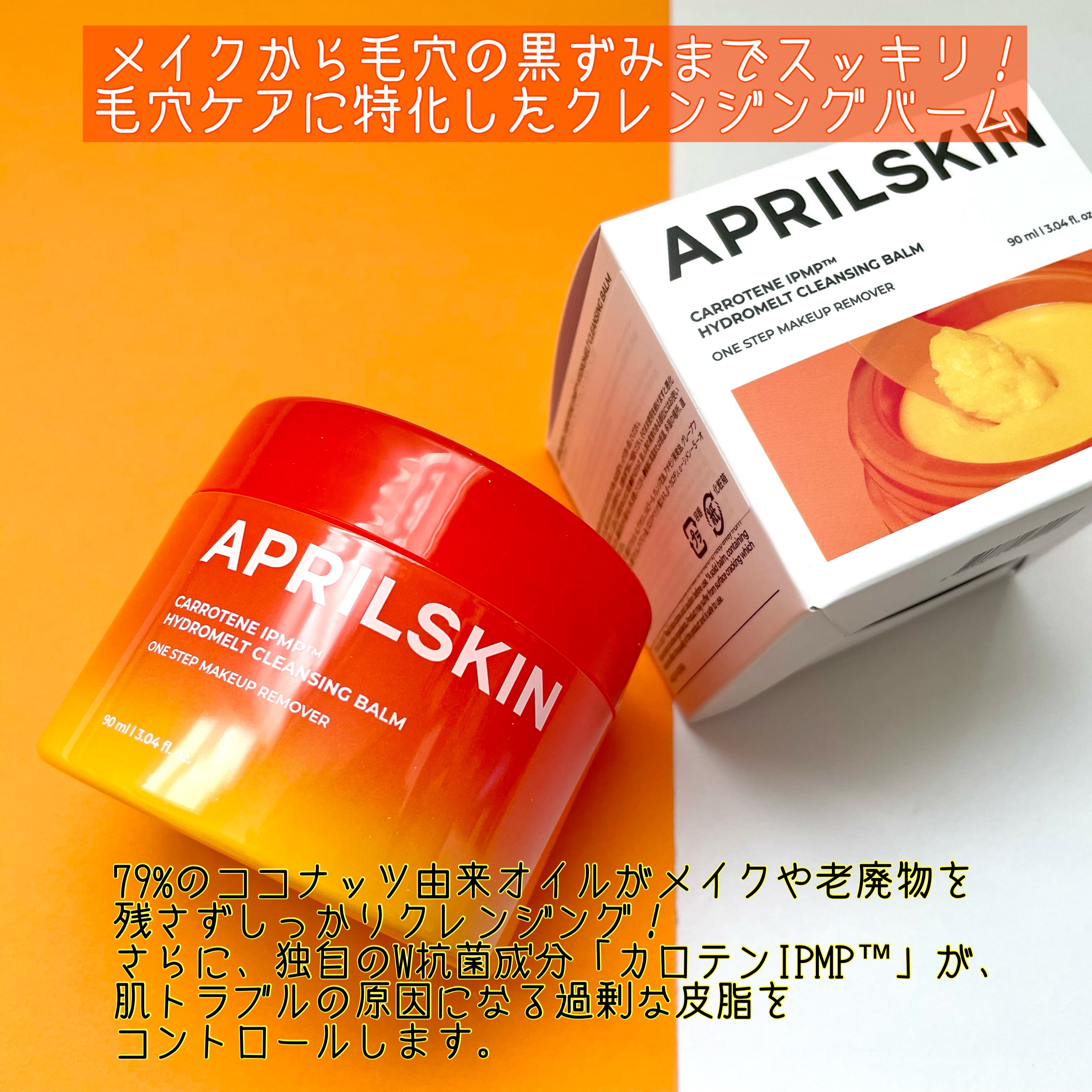 カロテンIPMP(TM) とろけるクレンジングバーム /APRILSKIN/クレンジングバームを使ったクチコミ（2枚目）