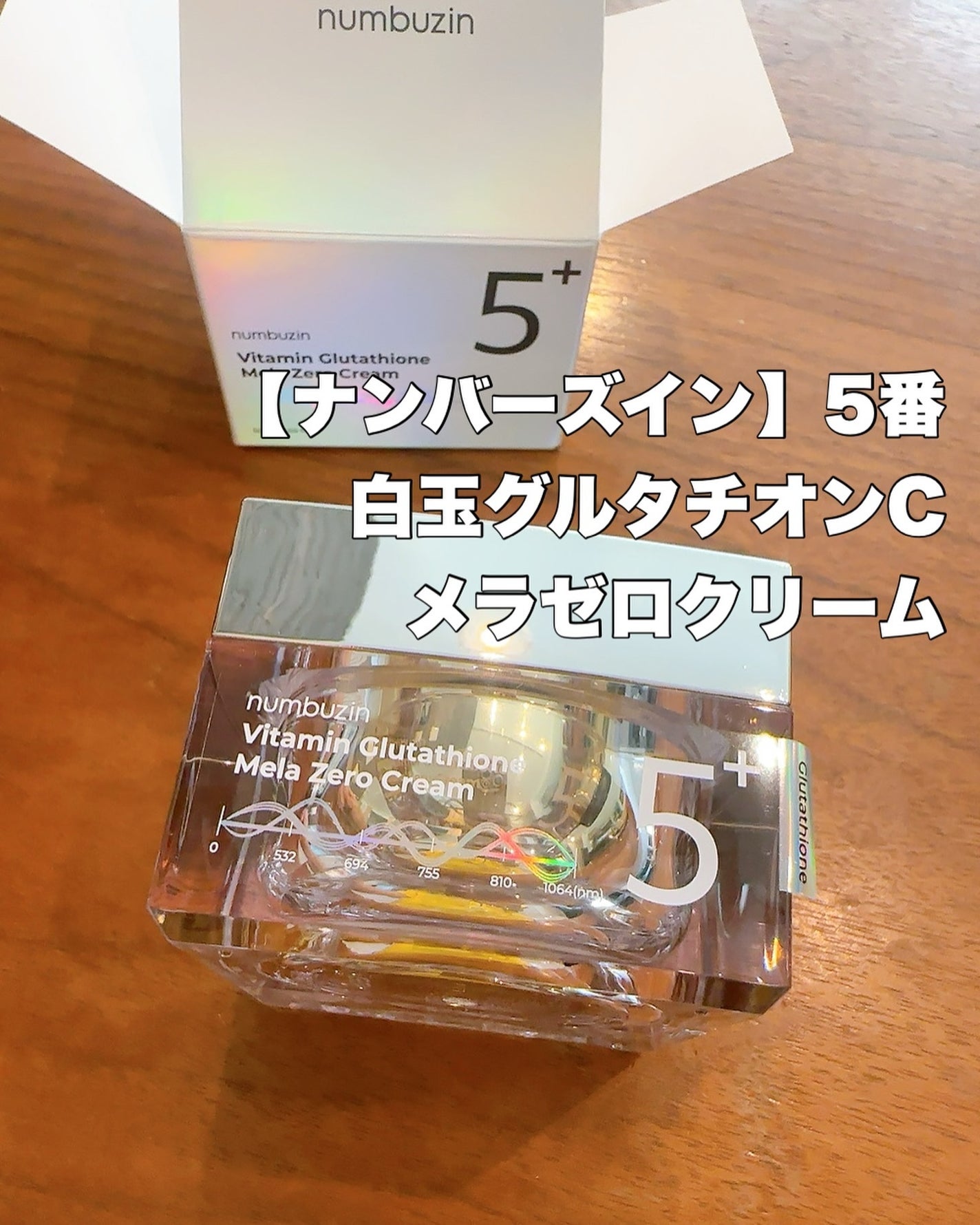 5番 白玉グルタチオンCメラゼロクリーム/numbuzin/フェイスクリームを使ったクチコミ(9枚目)