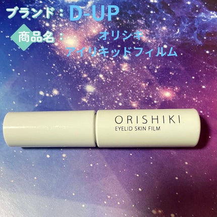 オリシキ アイリッドスキンフィルム		/D-UP/二重まぶた用アイテムを使ったクチコミ(1枚目)