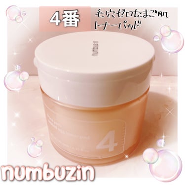 4番 毛穴ゼロたまご肌トナーパッド/numbuzin/拭き取り化粧水を使ったクチコミ（1枚目）