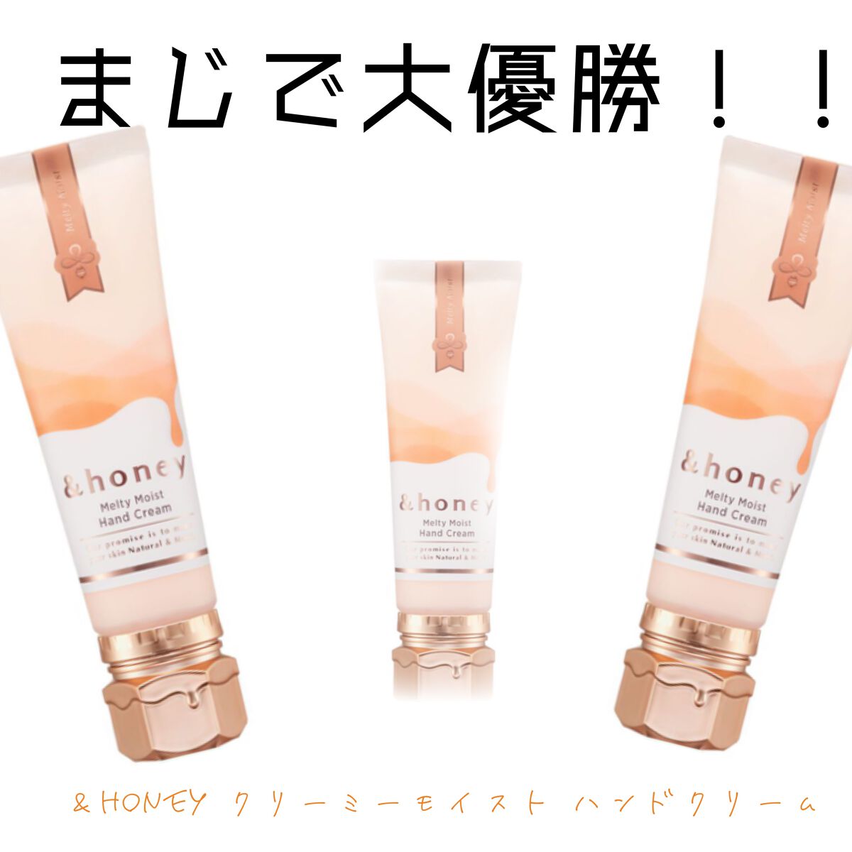 アンドハニー　メルティモイスト ハンドクリーム/&honey/ハンドクリームを使ったクチコミ（1枚目）