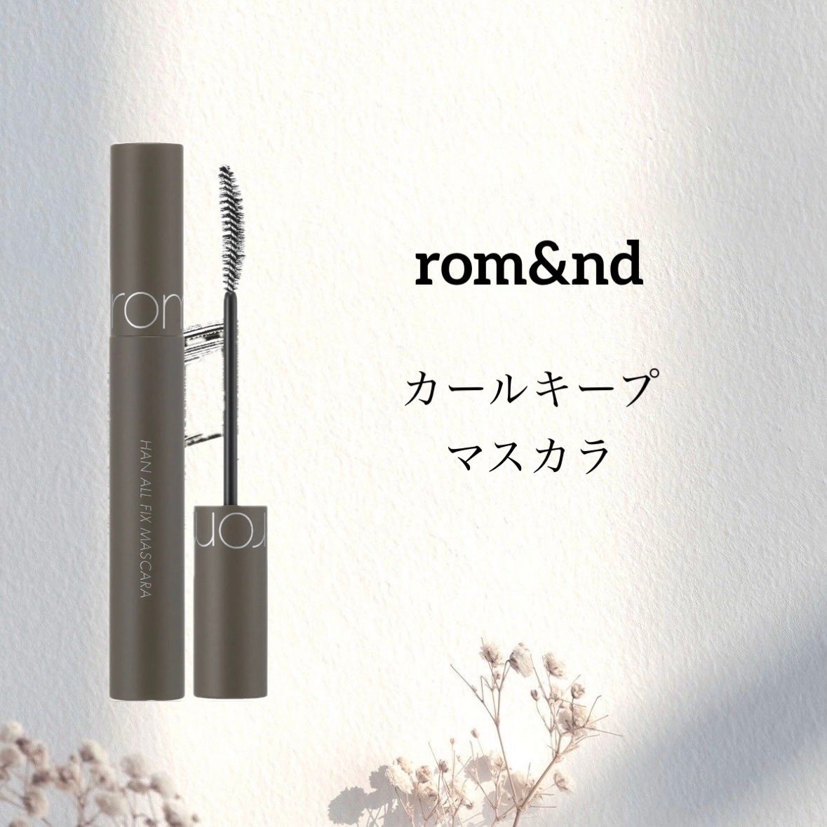 ハンオールフィックスマスカラ/rom&nd/マスカラを使ったクチコミ(1枚目)