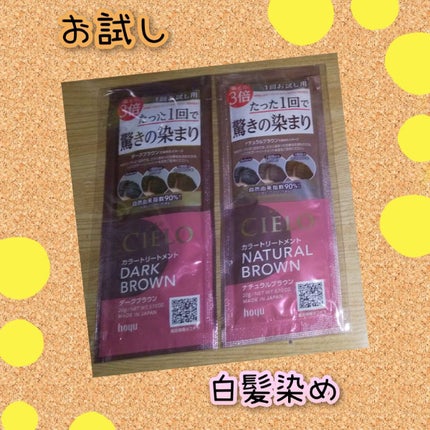 CIELO カラートリートメント 全体用のクチコミ「🐕白髪染め🐕
#CIELO#お試し
#白髪染め
『CIELO カラートリートメント』
.....」(1枚目)