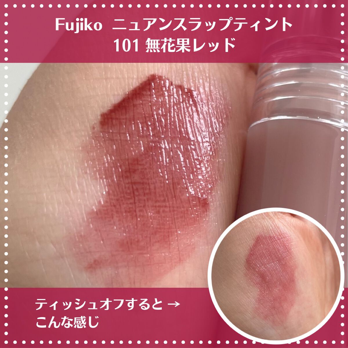 ニュアンスラップティント/Fujiko/リップティントを使ったクチコミ(2枚目)