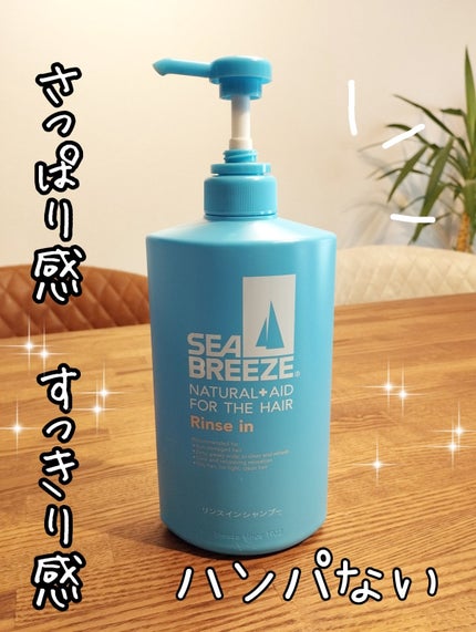 リンスインシャンプー/シーブリーズ/市販シャンプーを使ったクチコミ(1枚目)
