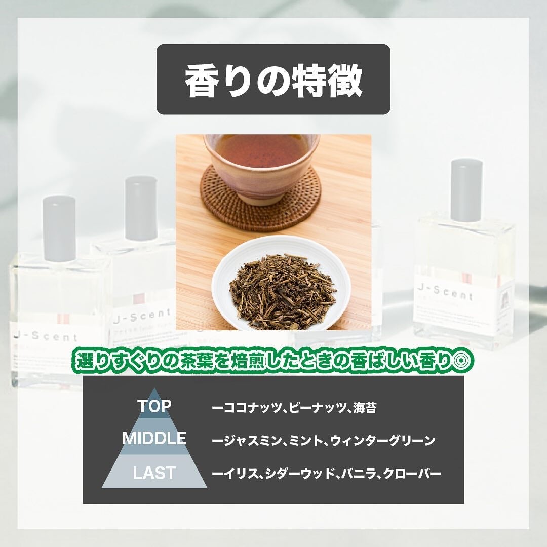 J-Scentフレグランスコレクション ほうじ茶 オードパルファン/J-Scent/香水(レディース)を使ったクチコミ(3枚目)