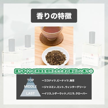 J-Scentフレグランスコレクション ほうじ茶 オードパルファン/J-Scent/香水(レディース)を使ったクチコミ（3枚目）