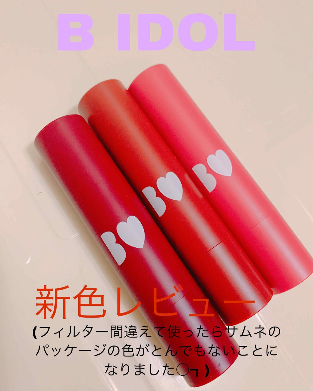 つやぷるリップR/b idol/口紅を使ったクチコミ(1枚目)