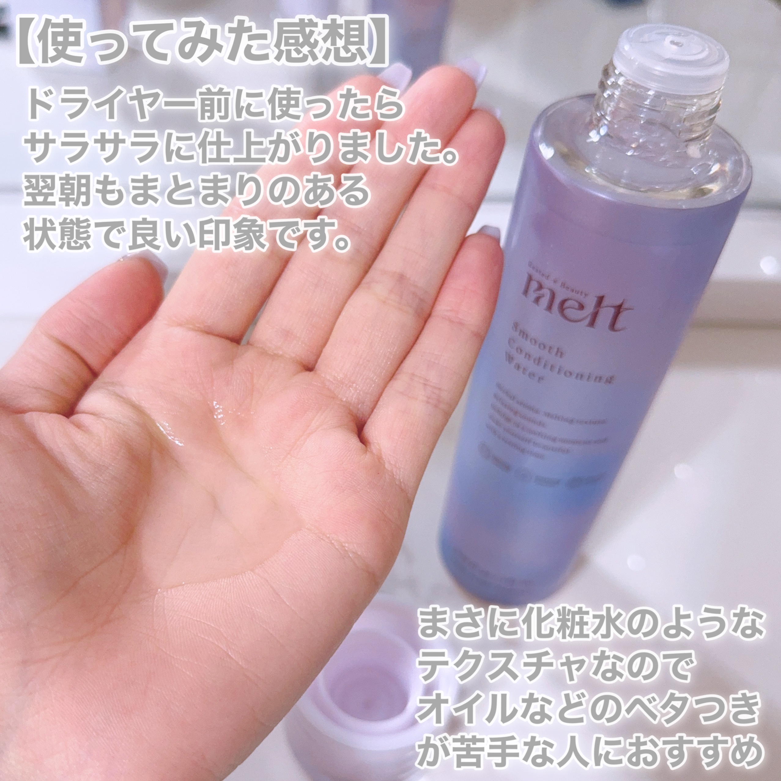 スムース コンディショニング ウォーター/melt/アウトバストリートメントを使ったクチコミ（3枚目）