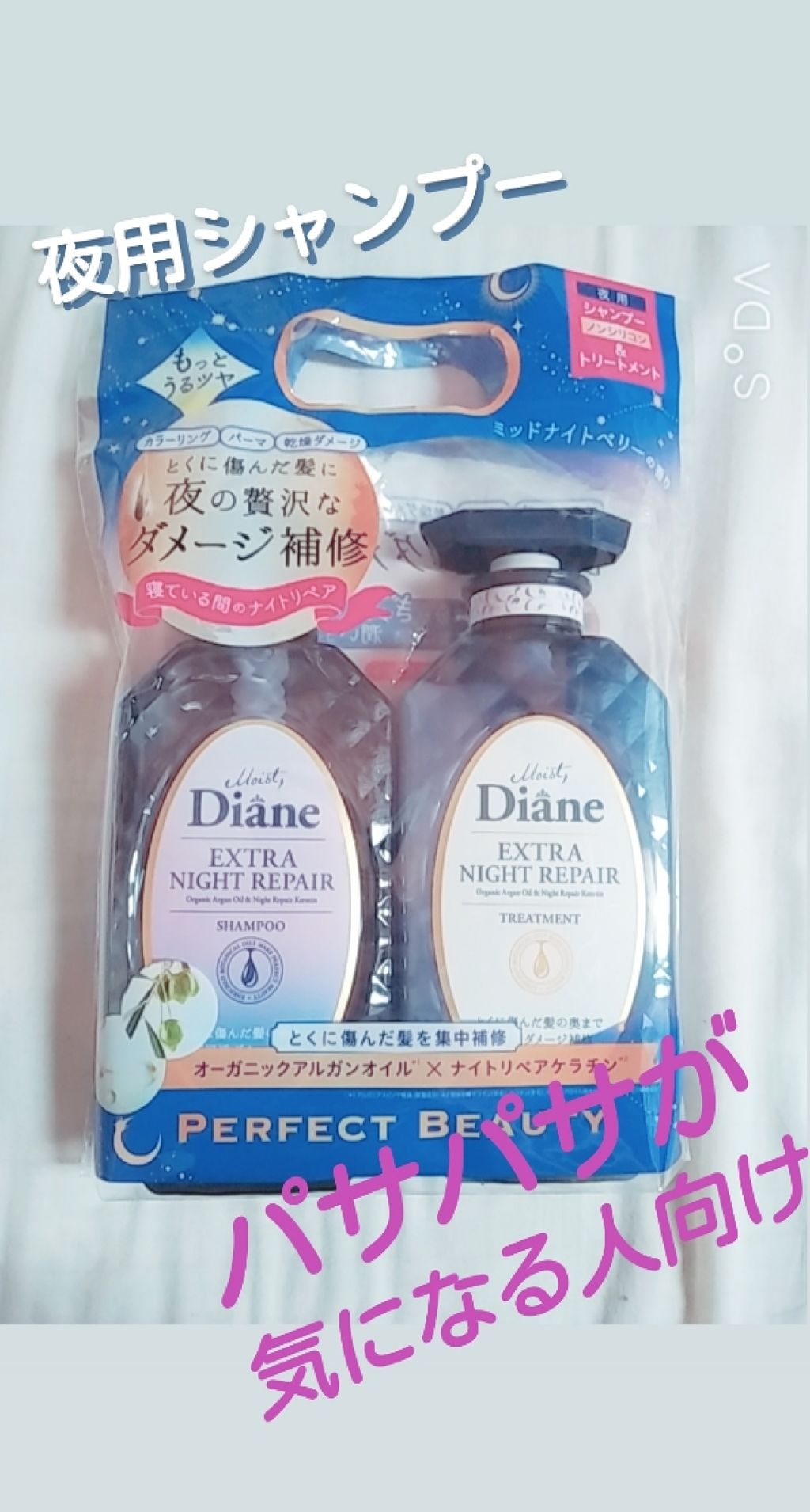 エクストラナイトリペア シャンプー&トリートメント/ダイアン/市販シャンプーを使ったクチコミ(1枚目)