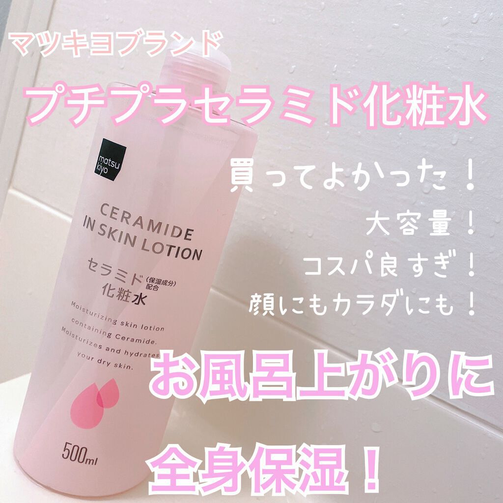 マツキヨ セラミド化粧水/matsukiyo/化粧水を使ったクチコミ(1枚目)