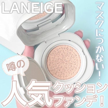 ネオクッション マット/LANEIGE/クッションファンデーションを使ったクチコミ（1枚目）