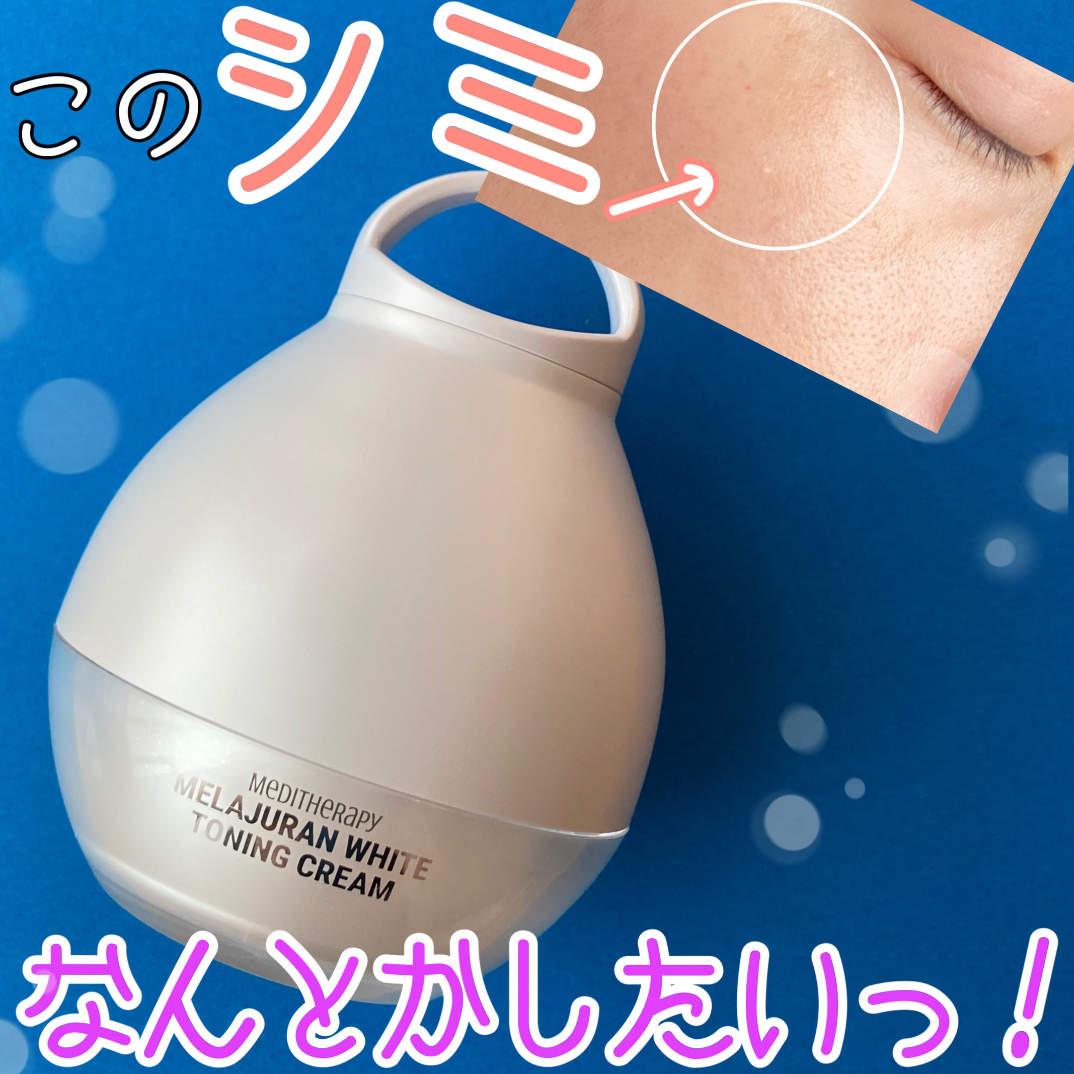 メラジュランホワイトトーニングクリーム&EMS美顔器/MEDITHERAPY/その他スキンケアを使ったクチコミ（1枚目）