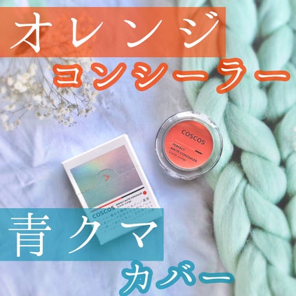パーフェクトマットコンシーラー スカーレットオレンジ/COSCOS/クリームコンシーラーを使ったクチコミ(1枚目)