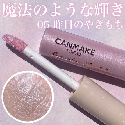 アイカラーマジシャン/キャンメイク/アイシャドウを使ったクチコミ(1枚目)
