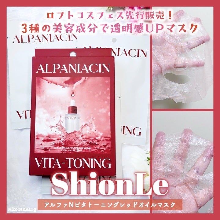 アルファNビタトーニングレッドオイルマスク/ShionLe/シートマスク・パックを使ったクチコミ(1枚目)