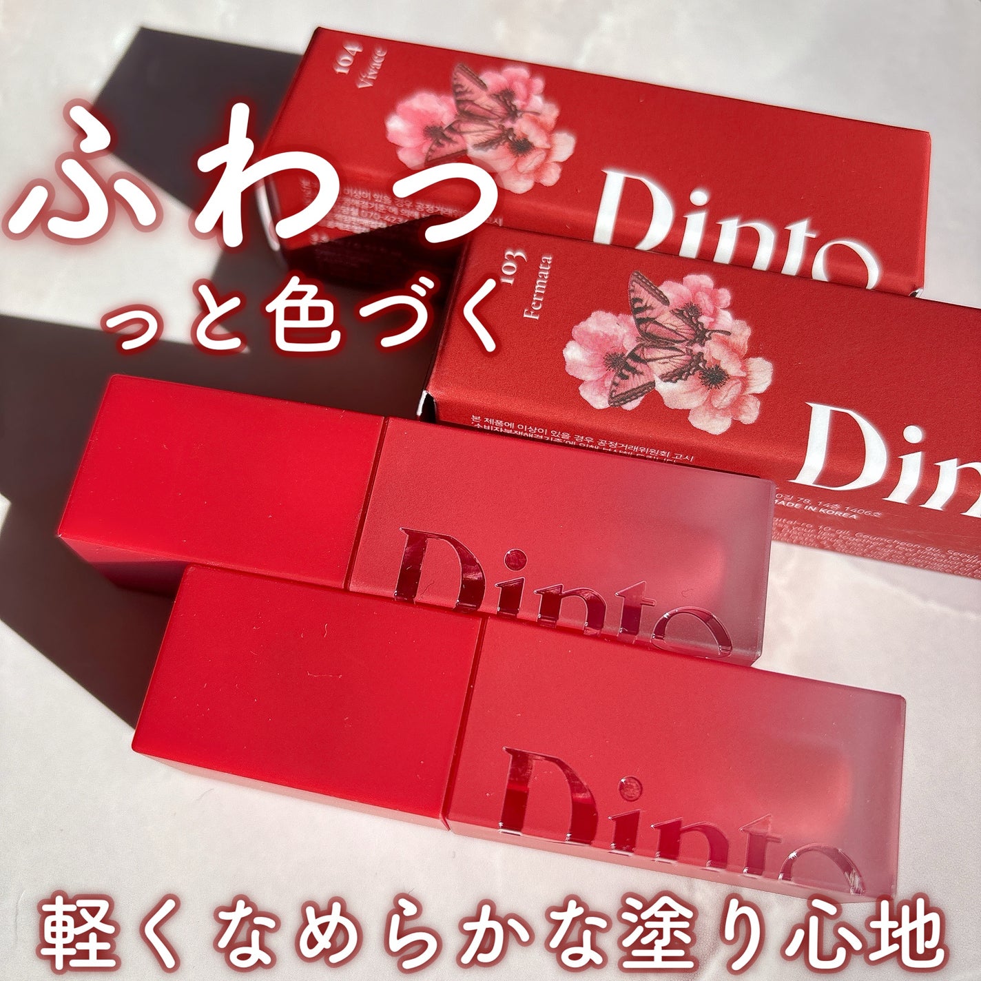 マダムバタフライコレクション ブラーニングリップベール/Dinto/口紅を使ったクチコミ(1枚目)