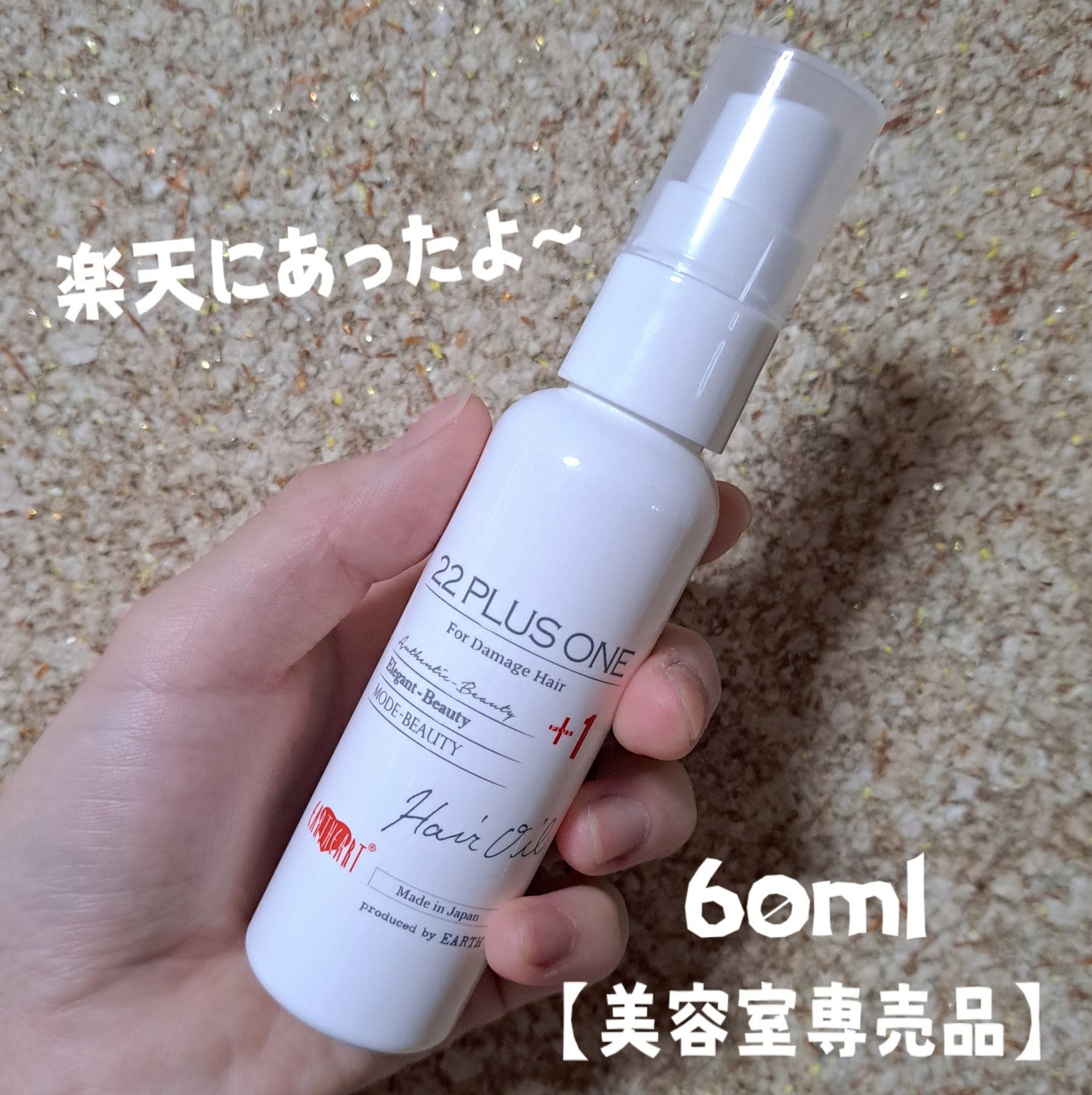 アースハート ニジュウニユ プラス ワン/HAIR & MAKE EARTH(アースホールディングス)/ヘアオイルを使ったクチコミ(2枚目)