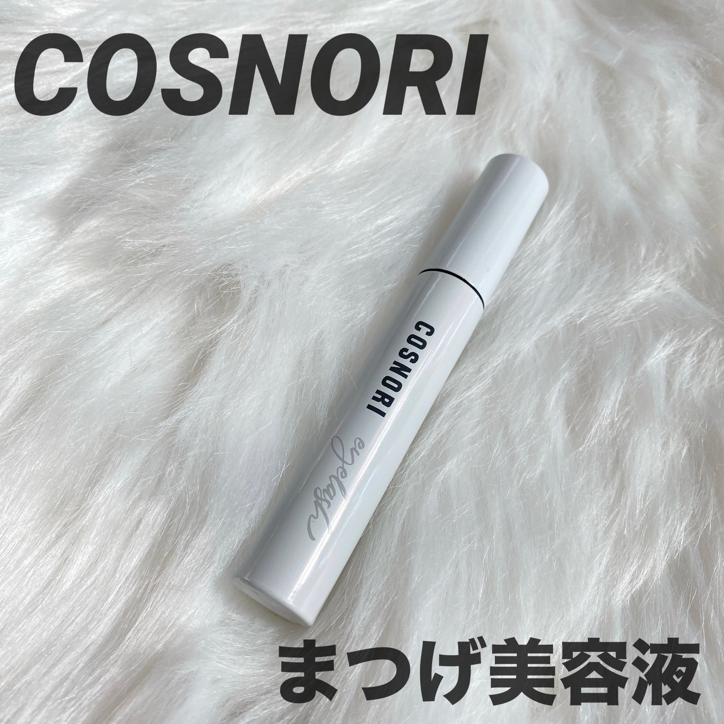 ロングアクティブアイラッシュセラム/COSNORI/まつげ美容液を使ったクチコミ(1枚目)