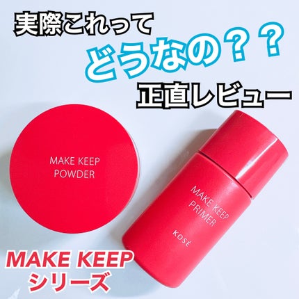 メイク キープ パウダー/コーセーコスメニエンス/ルースパウダーを使ったクチコミ(1枚目)