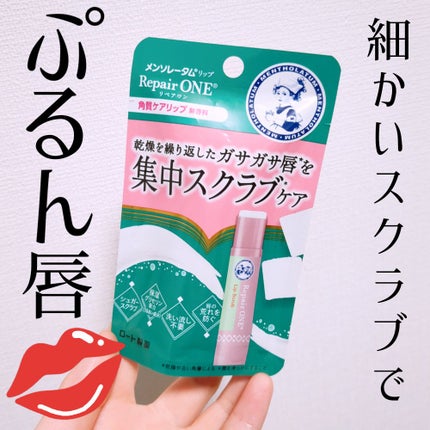 メンソレータム リペアワン 角質ケアリップ/メンソレータム/リップクリームを使ったクチコミ(1枚目)