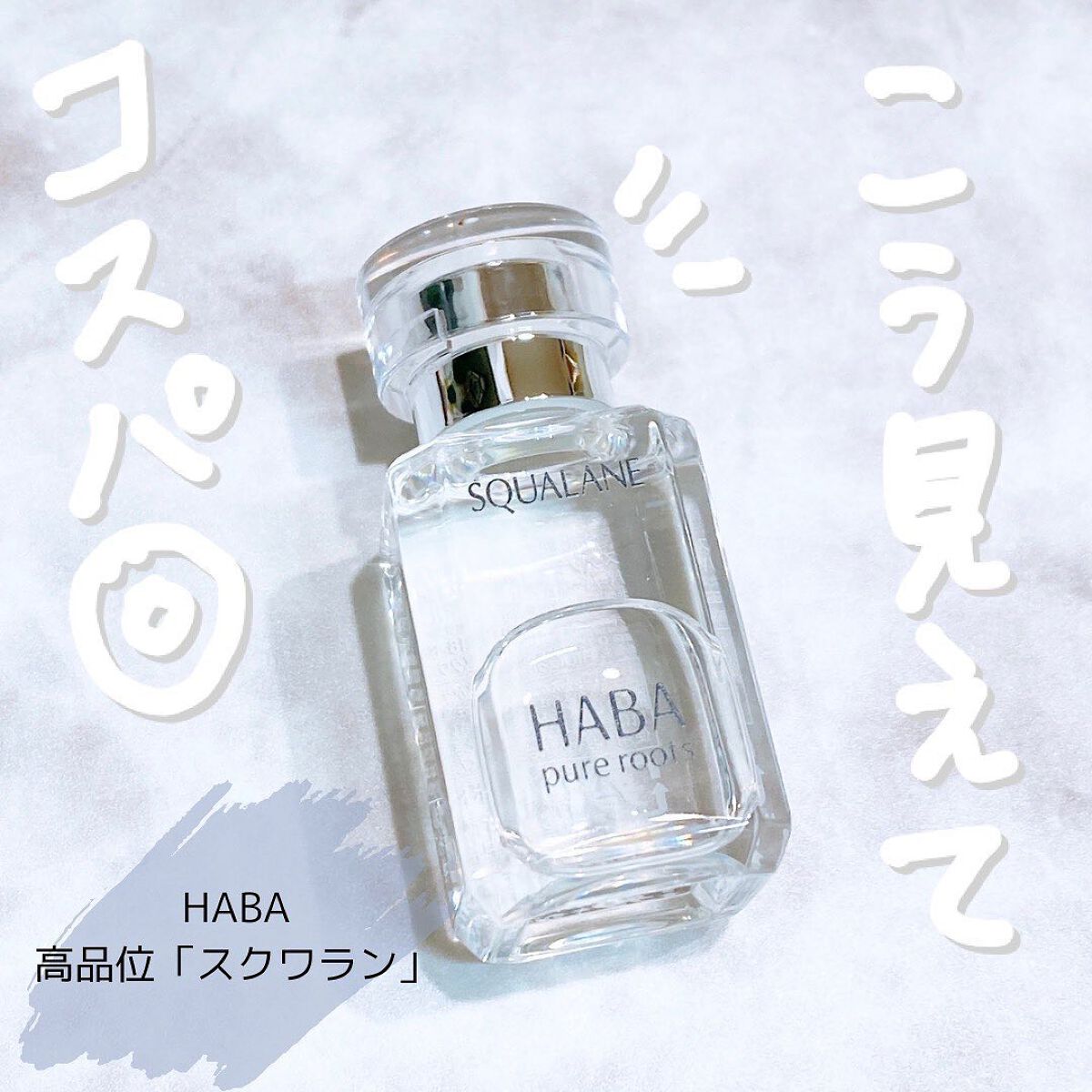 高品位「スクワラン」/HABA/フェイスオイルを使ったクチコミ(1枚目)