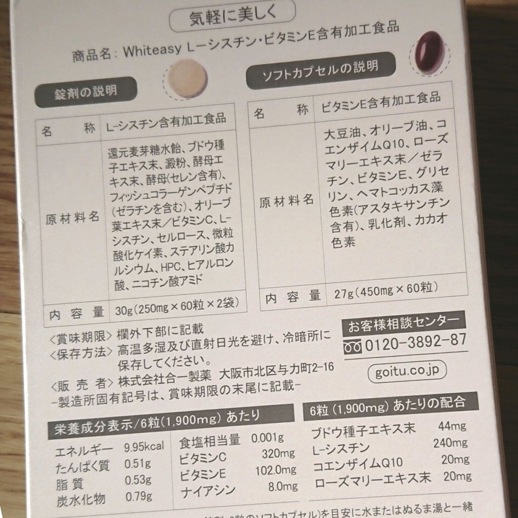 透明感と若々しいエイジングケアを内側からアプローチしてくれるサプリメントです。

一箱に2種類入っています。

一つは『ビタミンE含有加工食品』です。ビタミンE、コエンザイムQ10、ローズマリーエキス末などが配合されています。

ソフトカプ