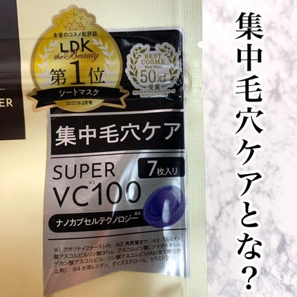 ダーマレーザースーパーVC100マスク/クオリティファースト/シートマスク・パックを使ったクチコミ(2枚目)