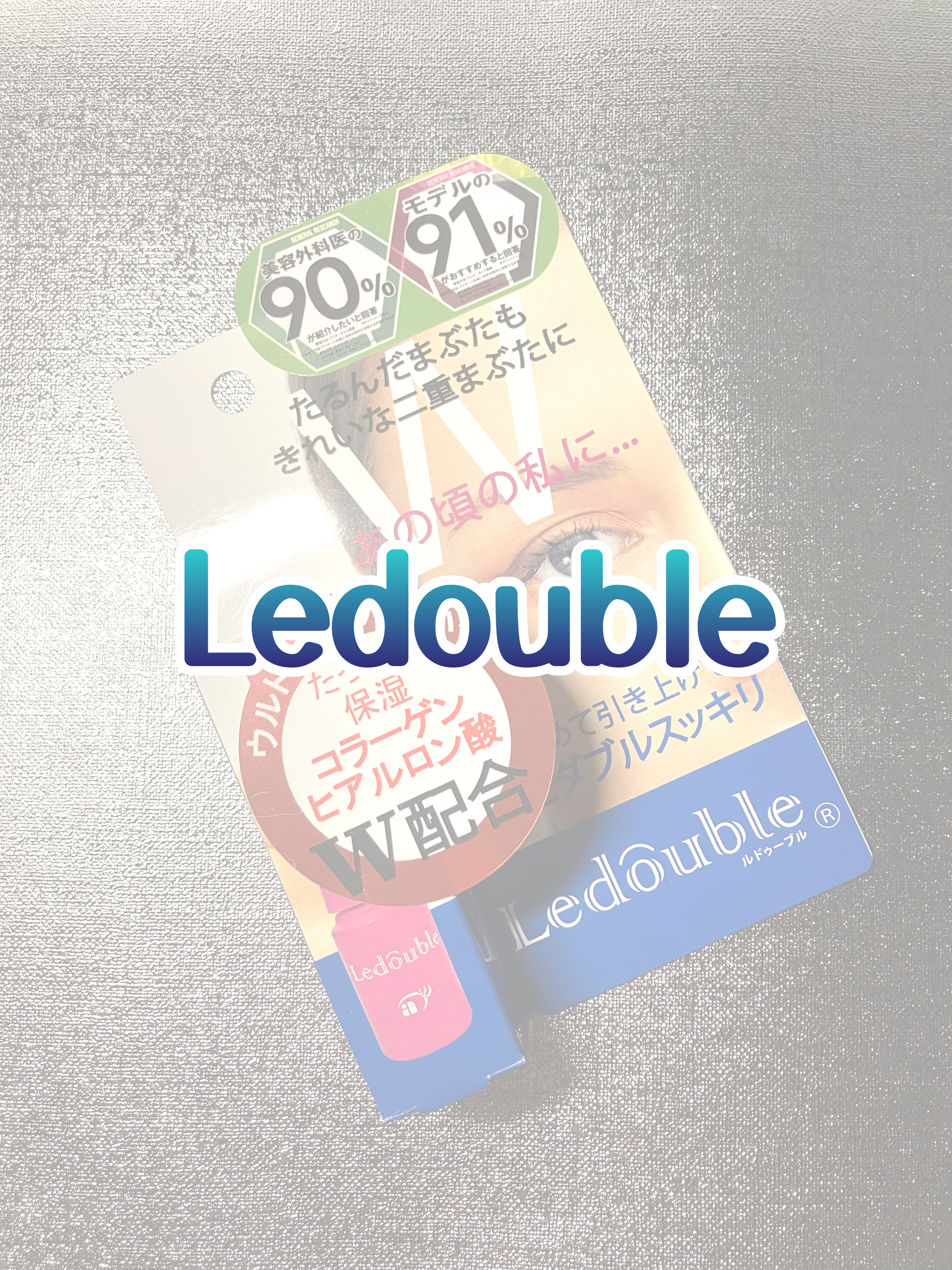 大人のルドゥーブル/ルドゥーブル/二重まぶた用アイテムを使ったクチコミ（1枚目）