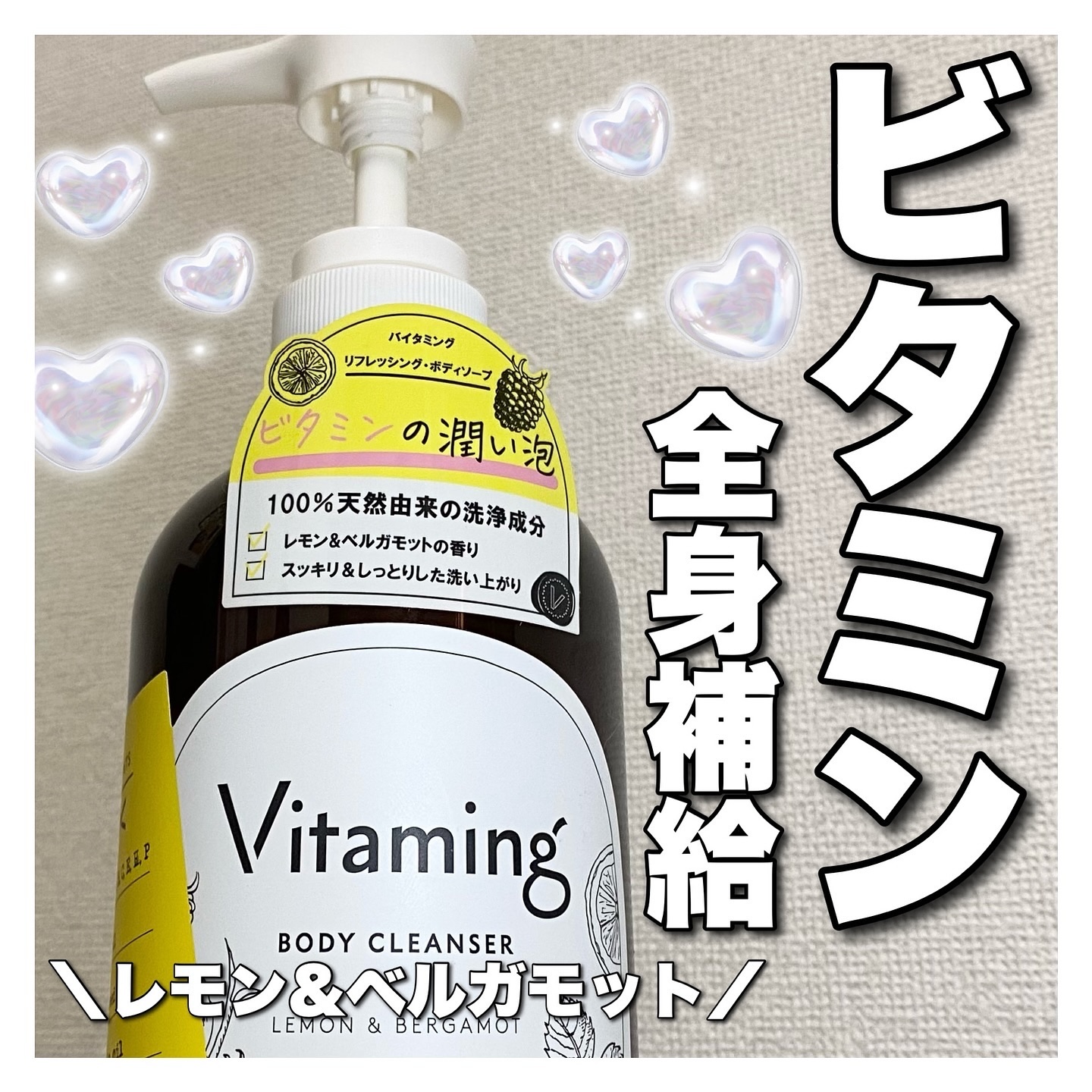 リフレッシングボディソープ(レモン＆ベルガモットの香り)/Vitaming/ボディソープを使ったクチコミ（1枚目）