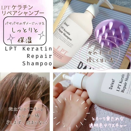 LPTケラチンリペアトリートメント/Daleaf/洗い流すヘアトリートメントを使ったクチコミ(3枚目)