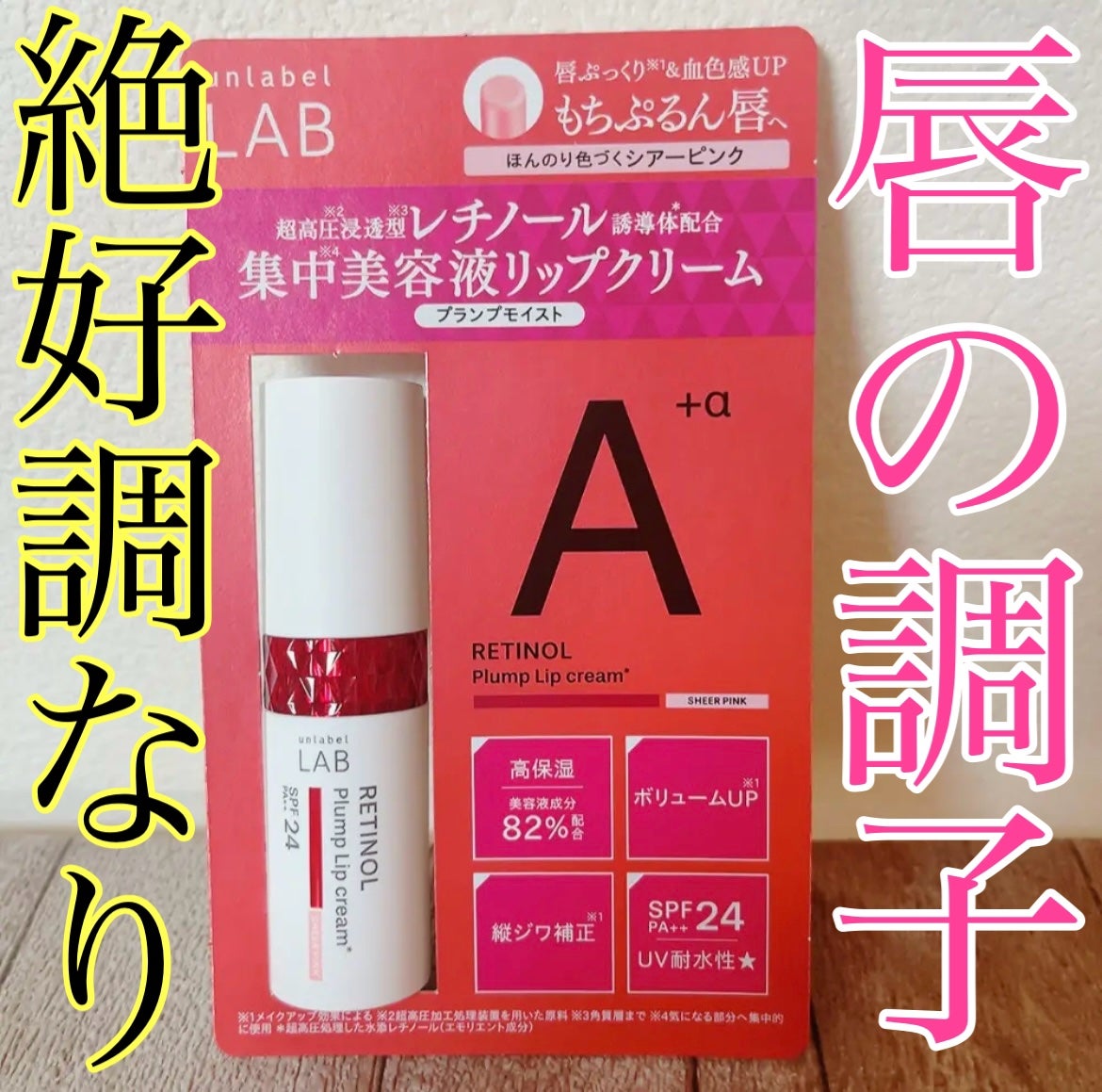 アンレーベル ラボ R プランプ UVリップクリーム/unlabel/リップクリームを使ったクチコミ(1枚目)