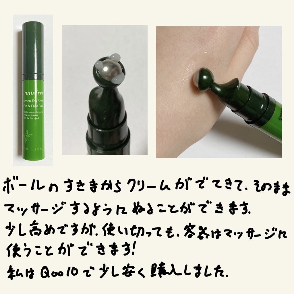 グリーンティーシード アイ＆フェイスボール/innisfree/美容液を使ったクチコミ（2枚目）