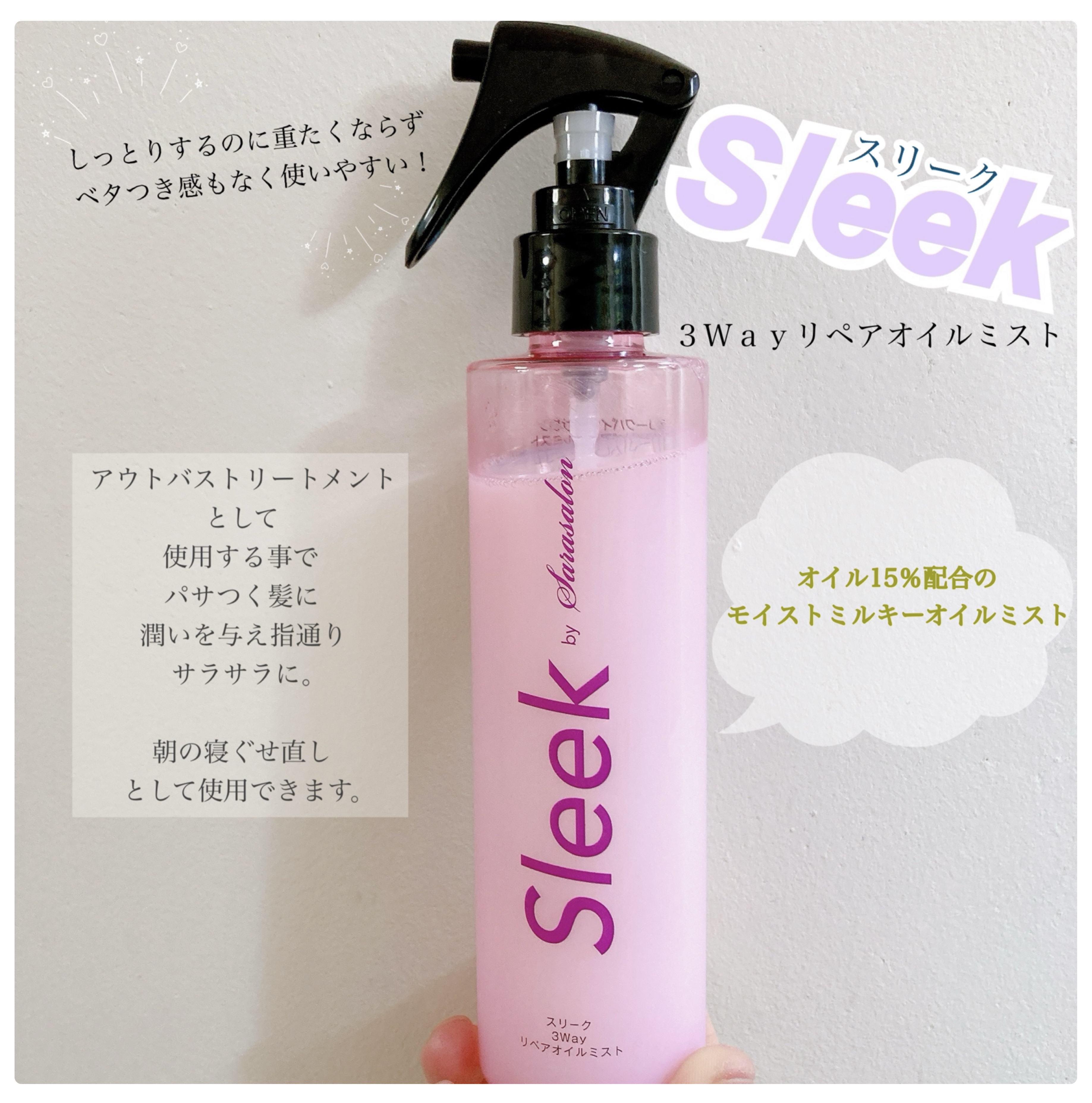 3Wayミルキーオイルミスト/スリーク by サラサロン/アウトバストリートメントを使ったクチコミ（1枚目）