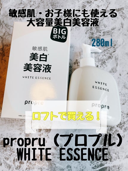 ホワイトエッセンス/propre/美容液を使ったクチコミ(1枚目)